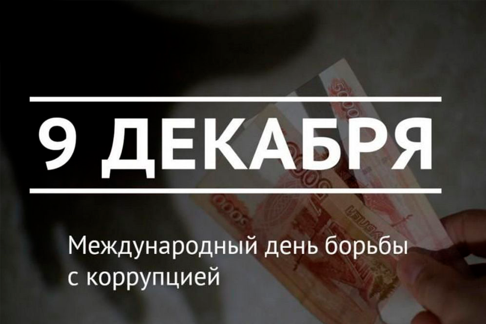 Всемирный день борьбы с коррупцией. День борьбы с коррупцией. Международный день борьбы с коррупцией картинки. День коррупции 9 декабря. 9 декабря день борьбы скорупцией.